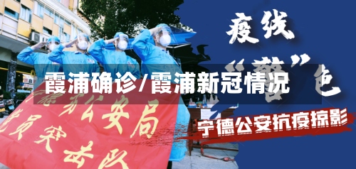 霞浦确诊/霞浦新冠情况-第2张图片