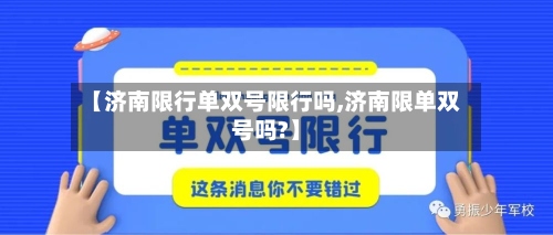 【济南限行单双号限行吗,济南限单双号吗?】