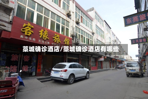 藁城确诊酒店/藁城确诊酒店有哪些