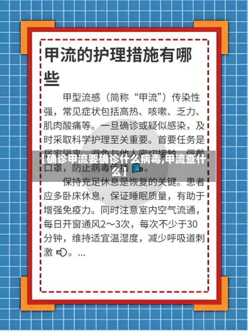 【确诊甲流要确诊什么病毒,甲流查什么】