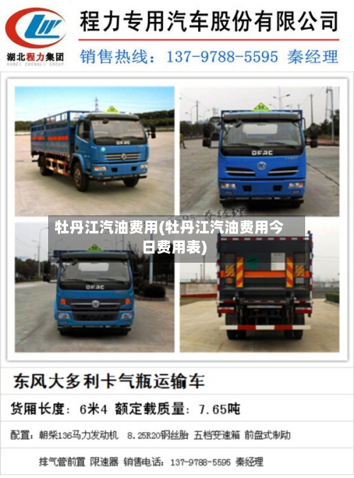牡丹江汽油费用(牡丹江汽油费用今日费用表)-第2张图片