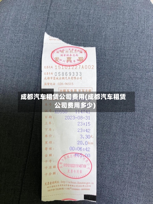 成都汽车租赁公司费用(成都汽车租赁公司费用多少)