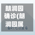 朗润园确诊(朗润园属于哪个街道)-第2张图片