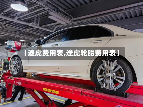 【途虎费用表,途虎轮胎费用表】