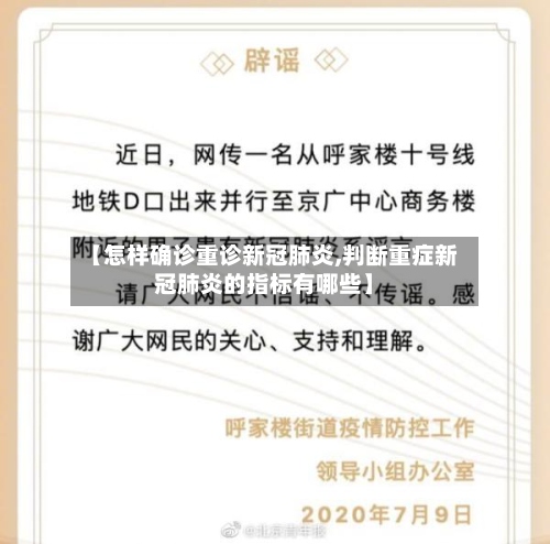 【怎样确诊重诊新冠肺炎,判断重症新冠肺炎的指标有哪些】-第3张图片