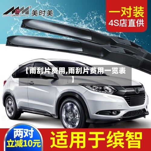 【雨刮片费用,雨刮片费用一览表】