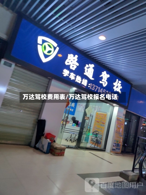 万达驾校费用表/万达驾校报名电话