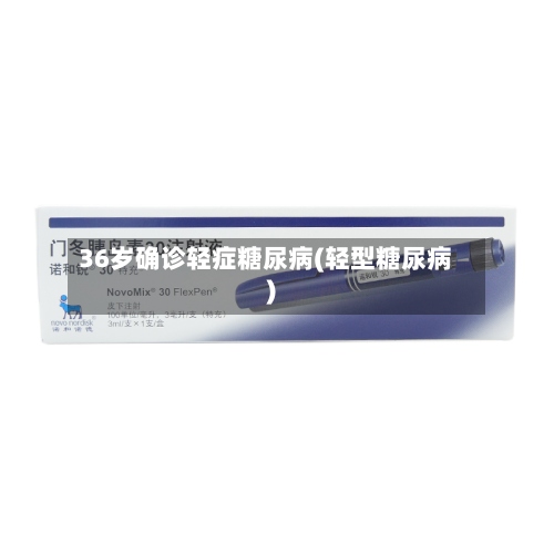 36岁确诊轻症糖尿病(轻型糖尿病)-第2张图片