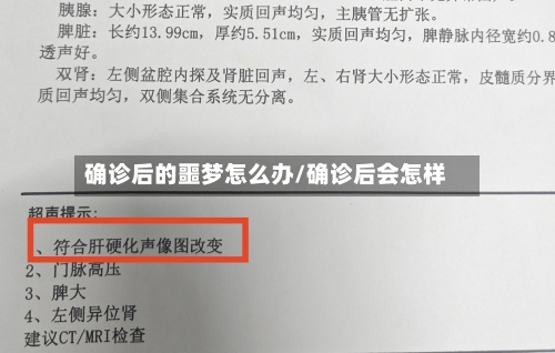确诊后的噩梦怎么办/确诊后会怎样