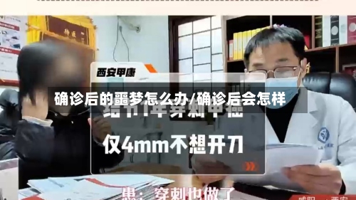确诊后的噩梦怎么办/确诊后会怎样-第3张图片