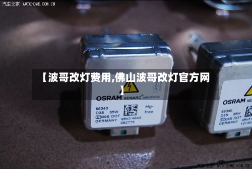 【波哥改灯费用,佛山波哥改灯官方网】-第2张图片