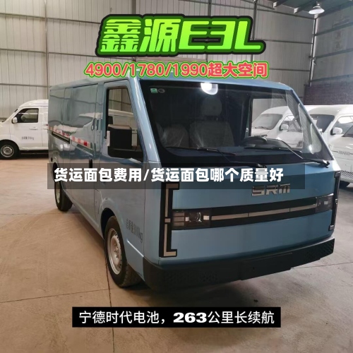 货运面包费用/货运面包哪个质量好-第3张图片