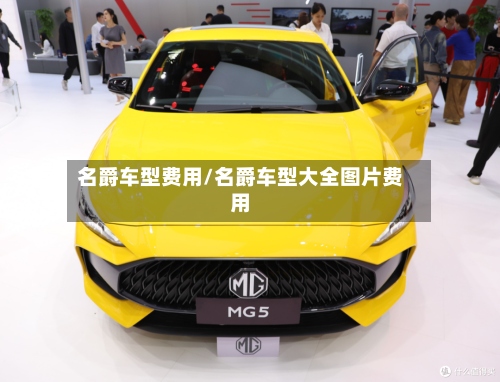 名爵车型费用/名爵车型大全图片费用