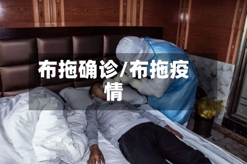 布拖确诊/布拖疫情