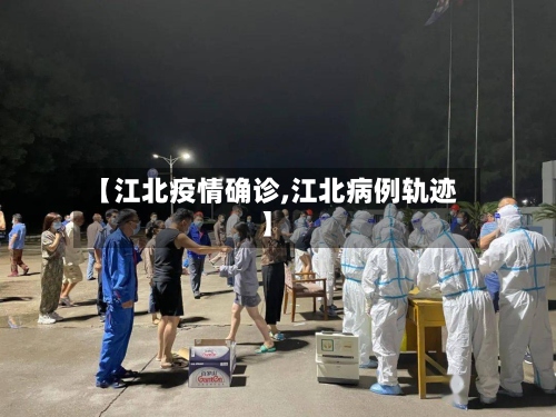 【江北疫情确诊,江北病例轨迹】