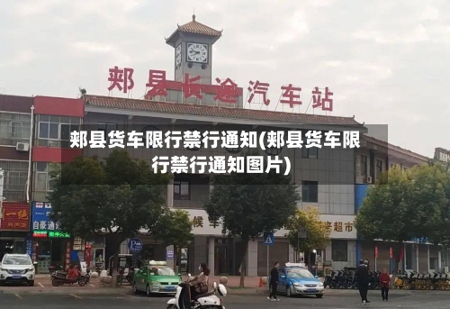 郏县货车限行禁行通知(郏县货车限行禁行通知图片)-第3张图片
