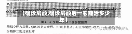 【确诊房颤,确诊房颤后一般能活多少年】