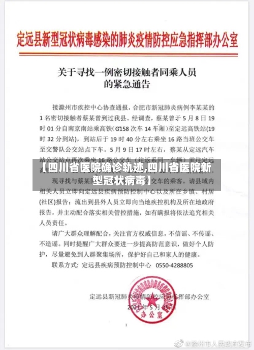 【四川省医院确诊轨迹,四川省医院新型冠状病毒】