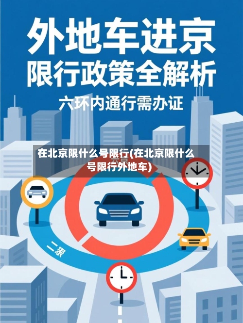 在北京限什么号限行(在北京限什么号限行外地车)