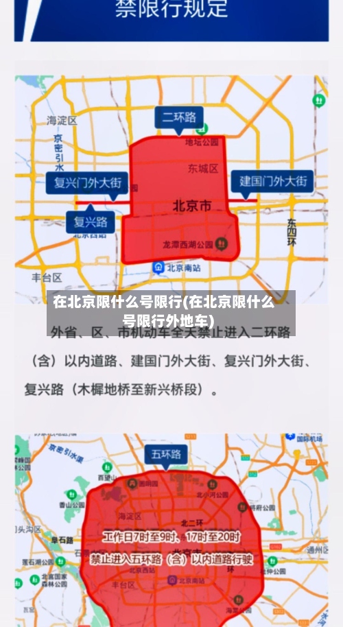 在北京限什么号限行(在北京限什么号限行外地车)-第2张图片