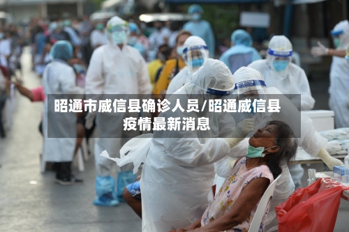 昭通市威信县确诊人员/昭通威信县疫情最新消息