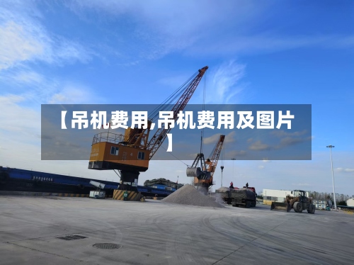 【吊机费用,吊机费用及图片】