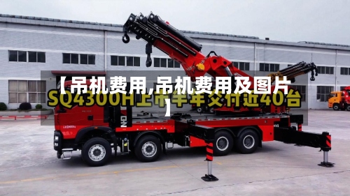 【吊机费用,吊机费用及图片】-第2张图片
