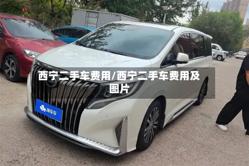 西宁二手车费用/西宁二手车费用及图片