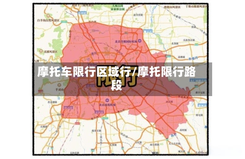 摩托车限行区域行/摩托限行路段-第2张图片