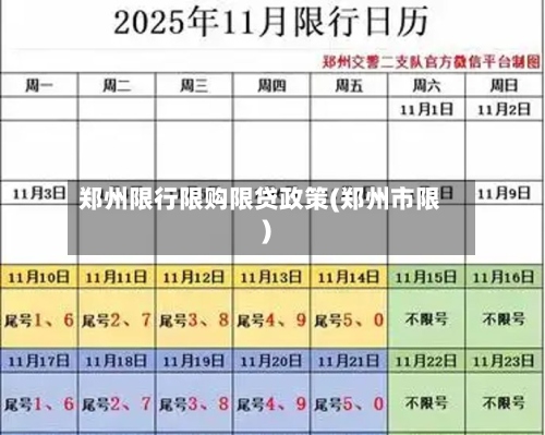 郑州限行限购限贷政策(郑州市限)