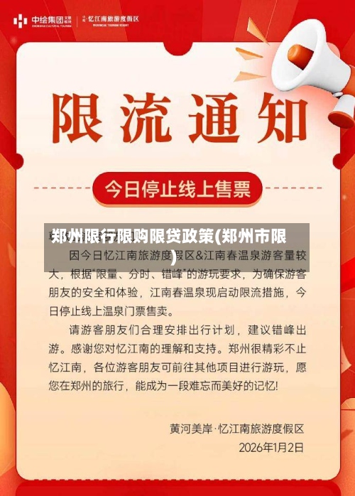 郑州限行限购限贷政策(郑州市限)-第2张图片