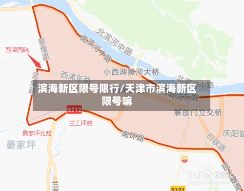 滨海新区限号限行/天津市滨海新区限号嘛