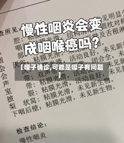 【嗓子确诊,可能是嗓子有问题】