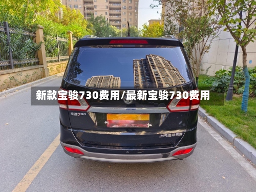 新款宝骏730费用/最新宝骏730费用-第2张图片