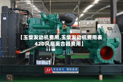【玉柴发动机费用,玉柴发动机费用表42D风扇离合器费用】