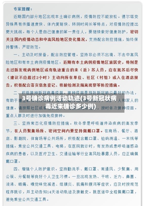 3号确诊病例活动轨迹(3号新冠状病毒近来确诊多少例)-第2张图片