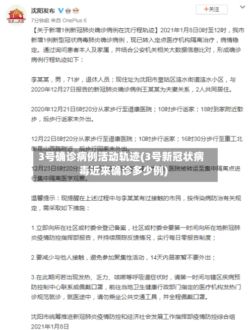 3号确诊病例活动轨迹(3号新冠状病毒近来确诊多少例)