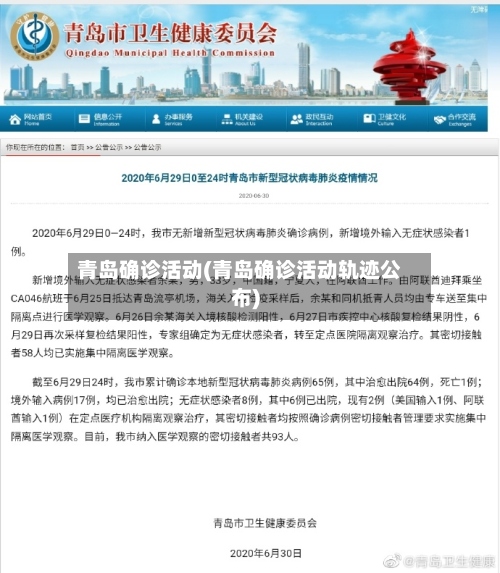 青岛确诊活动(青岛确诊活动轨迹公布)-第3张图片