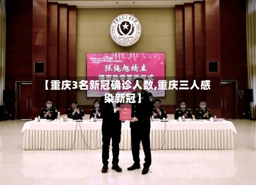 【重庆3名新冠确诊人数,重庆三人感染新冠】-第3张图片