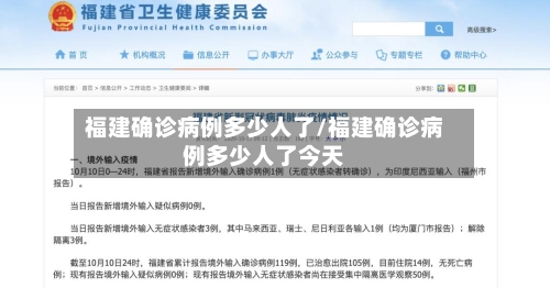 福建确诊病例多少人了/福建确诊病例多少人了今天-第3张图片