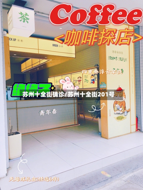 苏州十全街确诊/苏州十全街201号
