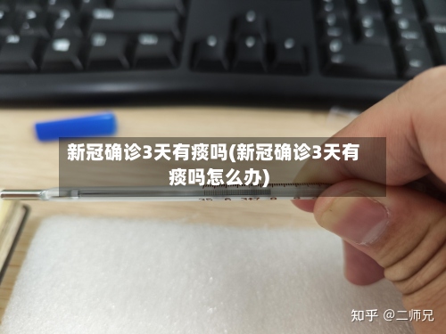 新冠确诊3天有痰吗(新冠确诊3天有痰吗怎么办)-第2张图片