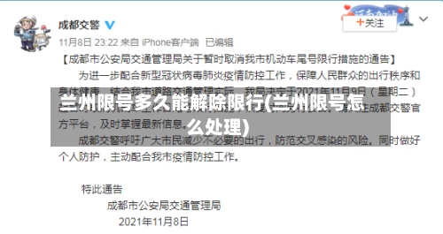 兰州限号多久能解除限行(兰州限号怎么处理)-第2张图片