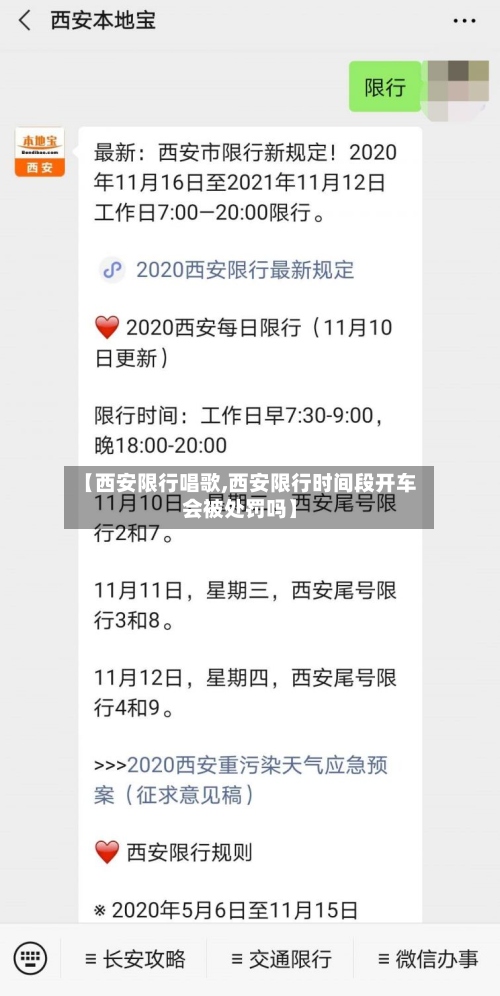 【西安限行唱歌,西安限行时间段开车会被处罚吗】
