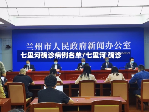 七里河确诊病例名单/七里河 确诊