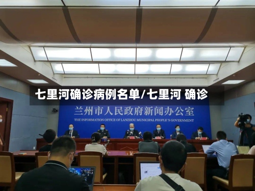 七里河确诊病例名单/七里河 确诊-第2张图片