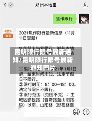 昆明限行限号最新通知/昆明限行限号最新通知图片
