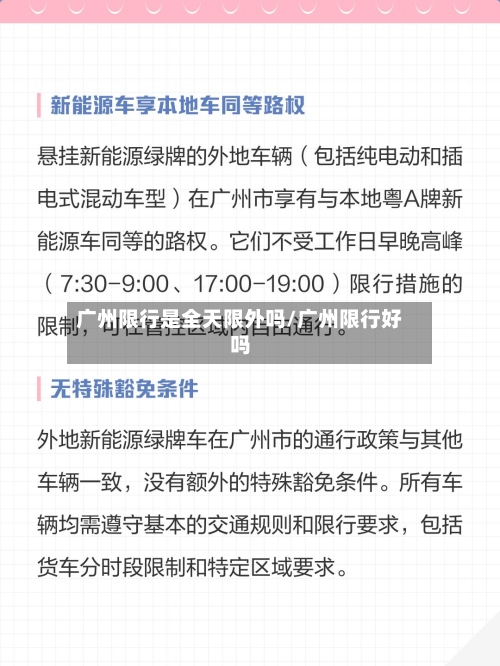 广州限行是全天限外吗/广州限行好吗-第2张图片