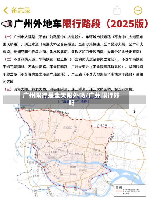 广州限行是全天限外吗/广州限行好吗-第3张图片