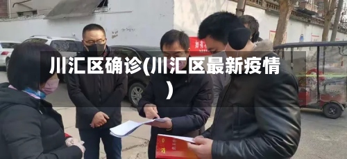 川汇区确诊(川汇区最新疫情)-第3张图片